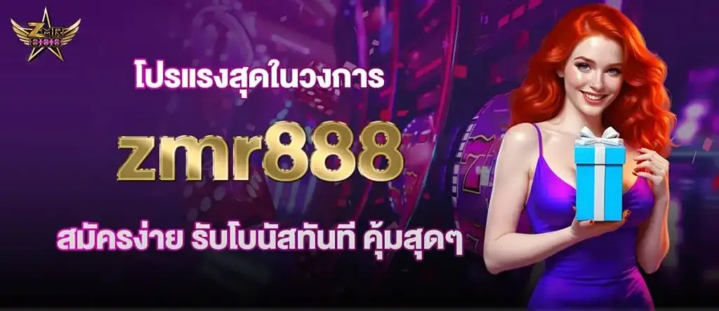 โปรแรงสุดในวงการ zmr888 สมัครง่าย รับโบนัสทันที คุ้มสุดๆ