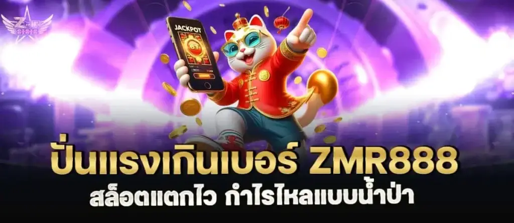 ปั่นแรงเกินเบอร์ zmr888 สล็อตแตกไว กำไรไหลแบบน้ำป่า