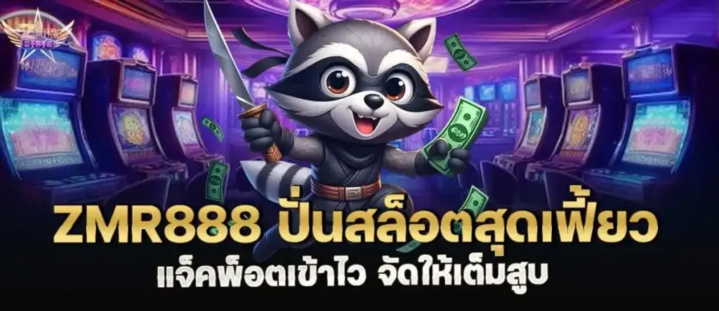 zmr888 ปั่นสล็อตสุดเฟี้ยว แจ็คพ็อตเข้าไว จัดให้เต็มสูบ mardibet